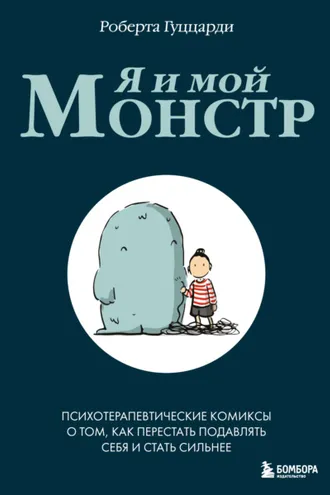 Обложка книги «Я и мой монстр. Психотерапевтические комиксы о том, как перестать подавлять себя и стать сильнее»