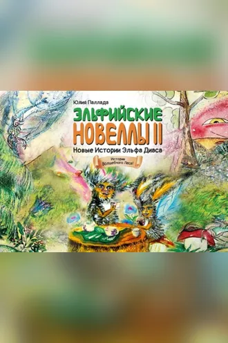 Обложка книги «Новые истории эльфа Диаса. Зелёная Книга Познания»