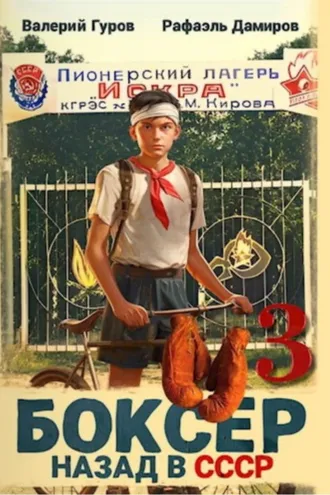 Обложка книги «Боксер 3: Назад в СССР»