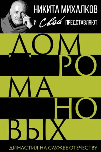 Обложка книги «Дом Романовых. Династия на службе отечеству»