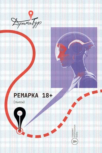 Обложка книги «Ремарка 18+»