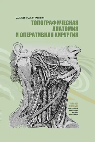 Обложка книги «Топографическая анатомия и оперативная хирургия»