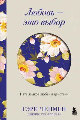 Обложка книги «Любовь – это выбор. Пять языков любви в действии»