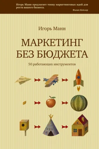 Обложка книги «Маркетинг без бюджета. 50 работающих инструментов»