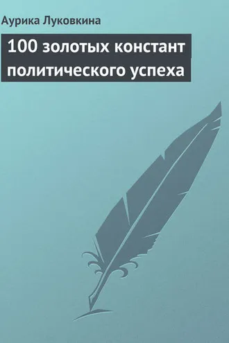 Обложка книги «100 золотых констант политического успеха»