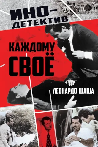 Обложка книги «Каждому свое»