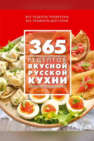 Обложка книги «365 рецептов вкусной русской кухни»