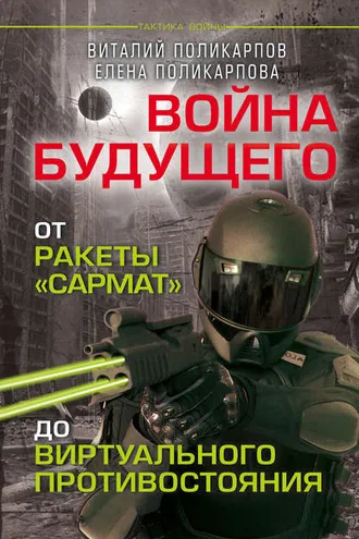 Обложка книги «Войны будущего. От ракеты «Сармат» до виртуального противостояния»