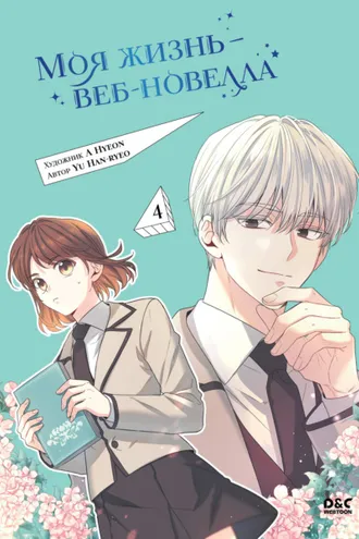 Обложка книги «Моя жизнь – веб-новелла. Том 4»
