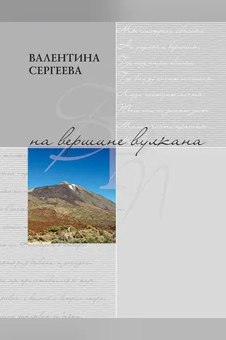 Обложка книги «На вершине вулкана. Стихотворения (сборник)»