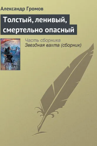 Обложка книги «Толстый, ленивый, смертельно опасный»