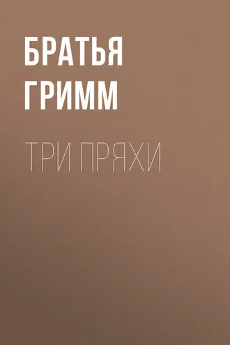 Обложка книги «Три пряхи»