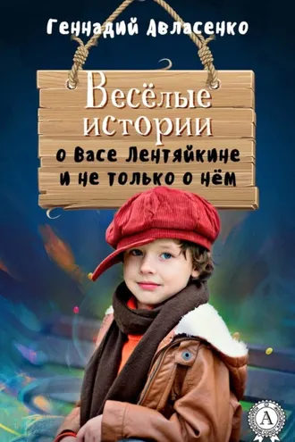Обложка книги «Весёлые истории о Васе Лентяйкине и не только о нём»