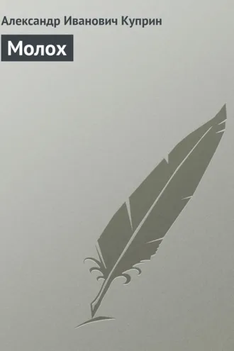 Обложка книги «Молох»