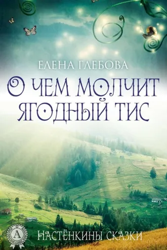 Обложка книги «О чем молчит ягодный тис»
