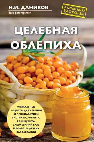 Обложка книги «Целебная облепиха»