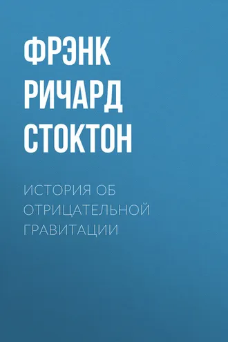 Обложка книги «История об отрицательной гравитации»