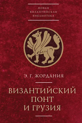 Обложка книги «Византийский Понт и Грузия»