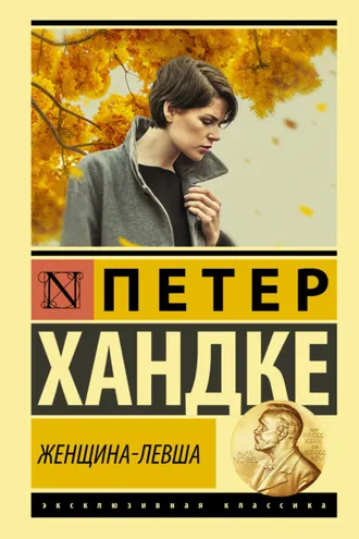 Обложка книги «Женщина-левша»