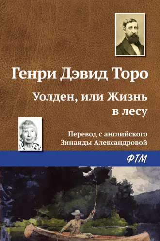 Обложка книги «Уолден, или Жизнь в лесу»