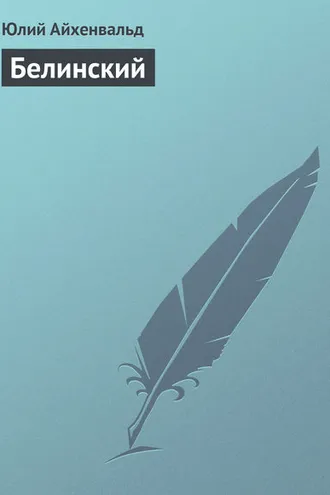 Обложка книги «Белинский»