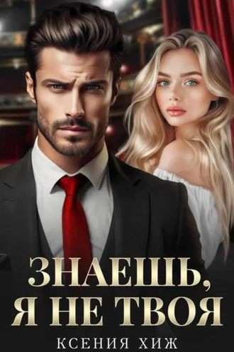 Обложка книги «Знаешь, я не твоя»