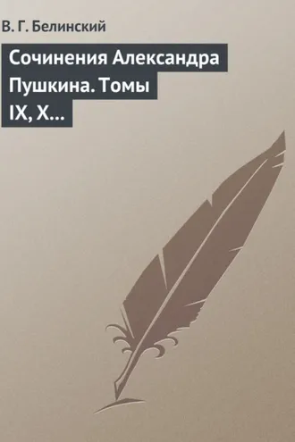 Обложка книги «Сочинения Александра Пушкина. Томы IX, X и XI»