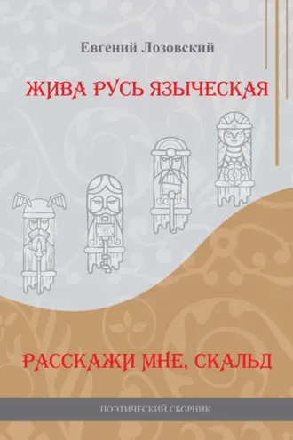 Обложка книги «Жива Русь языческая. Расскажи мне, скальд»