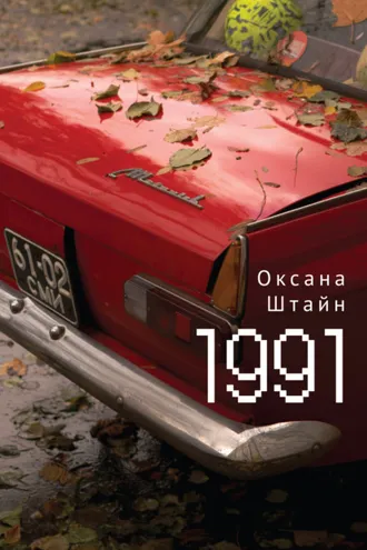 Обложка книги «1991»