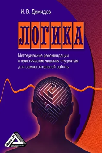 Обложка книги «Логика»