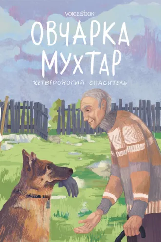 Обложка книги «Овчарка Мухтар. Четвероногий спаситель»