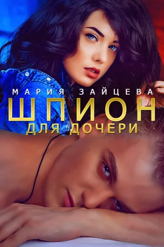 Обложка книги «Шпион для дочери»