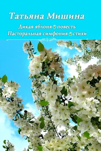 Обложка книги «Дикая яблоня. Пасторальная симфония»
