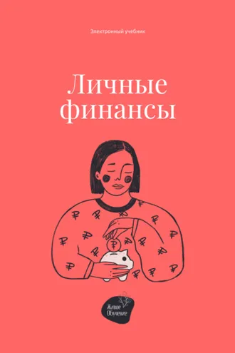 Обложка книги «Личные финансы»