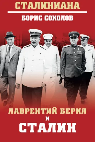 Обложка книги «Лаврентий Берия и Сталин»