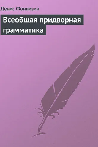 Обложка книги «Всеобщая придворная грамматика»
