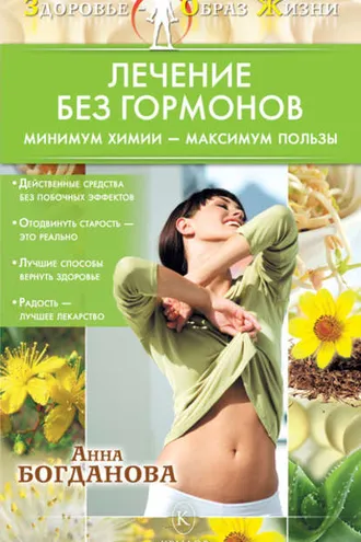 Обложка книги «Лечение без гормонов. Минимум химии – максимум пользы»