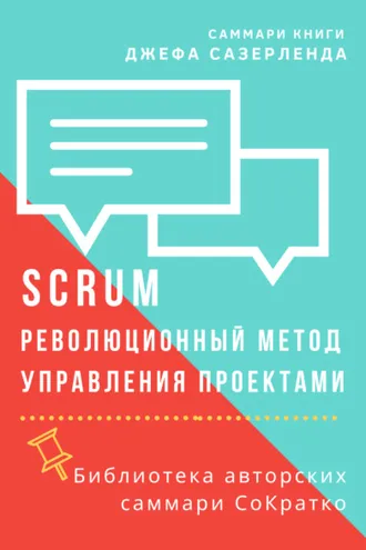 Обложка книги «Саммари книги Джеффа Сазерленда «SCRUM. Революционный метод управления проектами»»