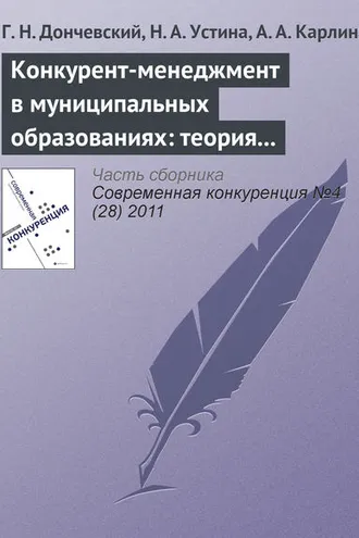 Обложка книги «Конкурент-менеджмент в муниципальных образованиях: теория и опыт»