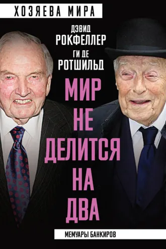 Обложка книги ««Мир не делится на два». Мемуары банкиров»