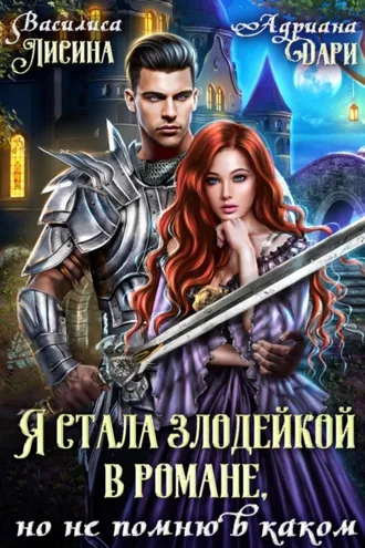 Обложка книги «Я стала злодейкой в романе, но не помню в каком»