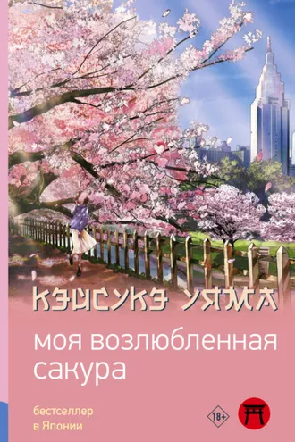 Обложка книги «Моя возлюбленная сакура»