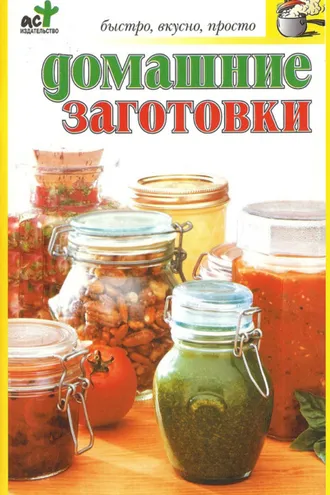 Обложка книги «Домашние заготовки»