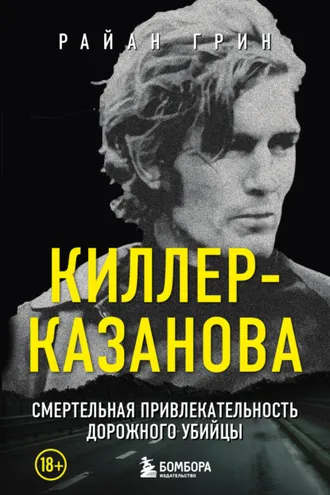 Обложка книги «Киллер-Казанова. Смертельная привлекательность дорожного убийцы»