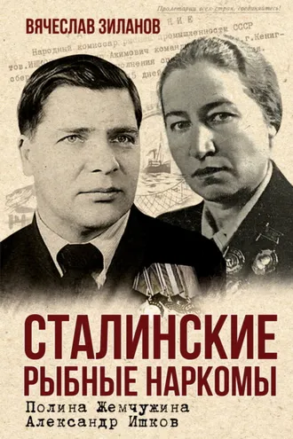 Обложка книги «Сталинские рыбные наркомы. Полина Жемчужина. Александр Ишков»