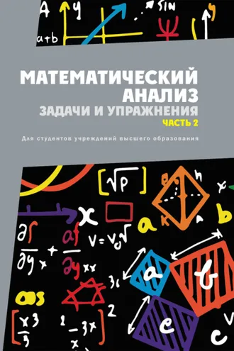 Обложка книги «Математический анализ. Задачи и упражнения. Часть 2»