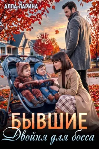 Обложка книги «Бывшие. Двойня для босса»