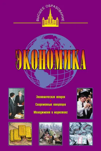 Обложка книги «Экономика»