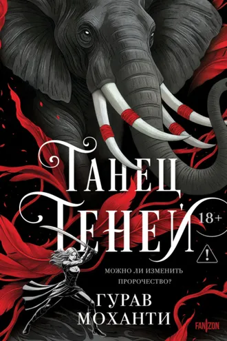 Обложка книги «Танец теней»