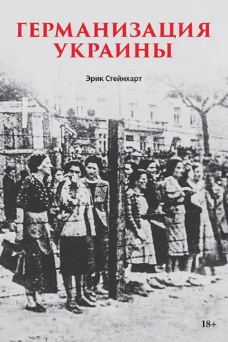 Обложка книги «Германизация Украины»